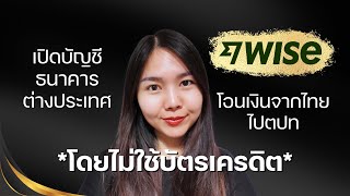 วิธีเปิดบัญชีธนาคารต่างประเทศ และโอนเงินจากไทยไปต่างประเทศ โดยไม่ใช้บัตรเครดิต #Wise