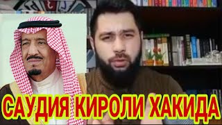 САУДИЯ КИРОЛЛИК ОИЛАСИ ХАКИДА