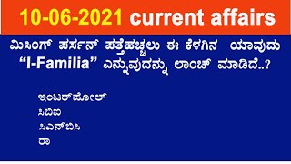 10 JUNE CURRENT AFFAIRS IN KANNADA| DAILY CURRENT AFFAIRS IN KANNADA | JNANADARSHI CURRENT AFFAIRS