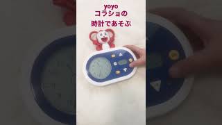 yoyoコラショの時計で遊ぶ