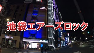 池袋のホテル「エアーズロック」宿泊レビュー