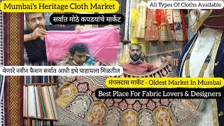 मुंबईतील कपडयांचे पहिले मॉल | Mangaldas Market | Best Place For Fabric Lovers \u0026 Designers | Fashion✨