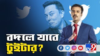 Elon Musk Twitter: টুইটারের নতুন ফিচার কি হতে পারে?