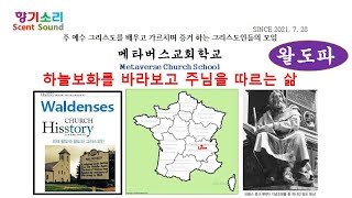 향기소리407[20211003]하늘보화를바라보고주님을따르는삶2-2[메타버스교회학교]