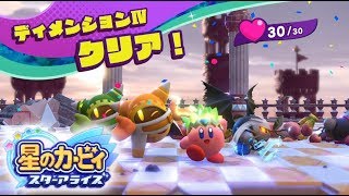 【星のカービィ スターアライズ】アナザーディメンションヒーローズ ディメンションⅣ フレンズハート全回収【スタアラ】