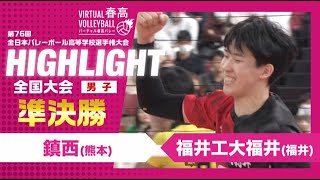 【福井工大福井vs鎮西】2024年 春高バレー 男子準決勝 ハイライト