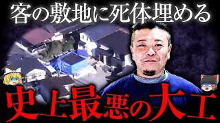 【ゆっくり解説】新築工事完了から2年後に地面から死体が見つかった胸糞事件