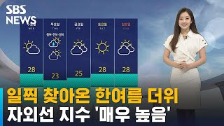 [날씨] 한여름 더위…서울 낮 30도 · 자외선 지수 '매우 높음' / SBS