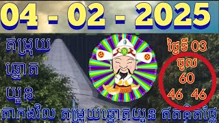 តម្រុយឆ្នោតយួនថ្ងៃទី 04- 02 -2025 #តាកងវិល #លទ្ធផលឆ្នោតយួន #ឆ្នោតយួនចេញម៉ោង 4.30 #lottery #luckydraw