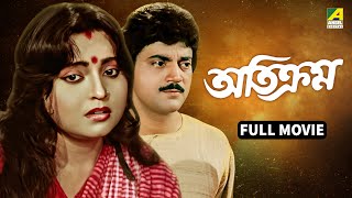 Atikram | অতিক্রম - Bengali Full Movie | Chiranjeet Chakraborty | Devika Mukherjee