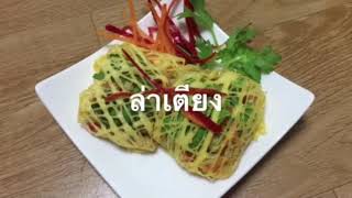 ล่าเตียง อาหารว่างทำทานได้ง่ายๆ(มุมอร่อย) by ครัวสุขใจ