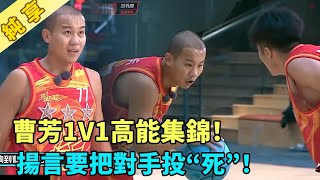 【灌籃純享】曹芳1v1高能集錦，連斬兩位路人王！揚言要把對手都投‘死’！#白敬亭#尼克楊#孫悅#韋德#wade