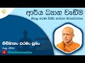 [1] ආර්‍ය ධ්‍යාන වැඩීම - නිසල අරණ විශ්ව භාවනා මධ්‍යස්ථානය - Aug - 2024 - [Day 01, Session 01]