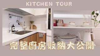 ENG【Kitchen Tour】簡約廚房/完整廚房收納大公開/主婦順手收納整理術 | Kitchen Organization | Amily's Vlog.17