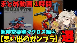 【思い出のガンプラ】まとめ動画 1時間　超時空要塞マクロス編④  【作業用】