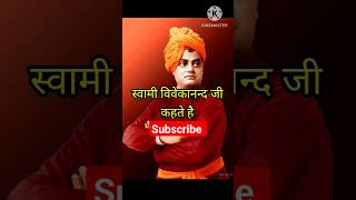 🔥 Swami Vivekanand Ji Motivational Short Video| मेहनत को अगर आदत #youtubeshorts #shortvideo #facts