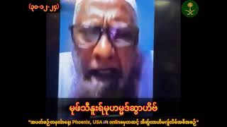 “အပတ်စဉ်Phoenix, USA🇺🇸၊ onlineမှတဆင့် အီဆွ်လာဟီမဂျ်လိစ်အစီအစဉ်”မုဖ်သီနူးရ်မုဟမ္မဒ်ဆွာဟိဗ်