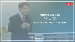 24년 11월 03일 주일 오전 대예배 말씀선포