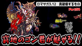 改造ロマサガ3 ラスボス破壊するもの そしてエンディングへ 3.12四天王パッチ Part54 最終回 Romancing Saga 3