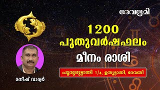 ഈ നാളുകാരുടെ കര്‍മ്മങ്ങള്‍ അവര്‍ക്ക് തന്നെ വിനയായി മാറും : പുതുവർഷഫലം 1200 - മീനം രാശി