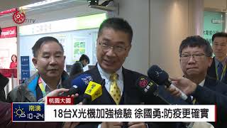 防非洲豬瘟春節不休息 徐國勇桃機視察 2019-02-01 IPCF-TITV 原文會原視新聞