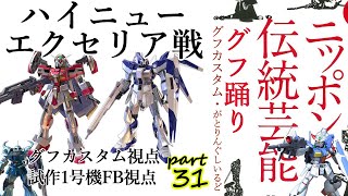 伝統芸能グフ踊りpart31【EXVS2固定実況】グフカスタム視点・相方試作1号機フルバーニアン視点 vs ハイニューガンダム、エクセリア【エクバ2】