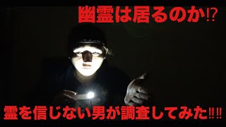 【第一回】心霊スポット大調査！！（ダルマ神社）