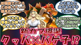 【FGO】ここだけスーパープリンセスバゲ子とクッパのカップリングを楽しむネットの反応【クロスオーバー注意】