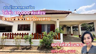 บ้านให้เช่า มบ.สวนกลางเมืองบุรีรัมย์ สนใจติดต่อ แพรว 094-954-9796 Line : praw3125