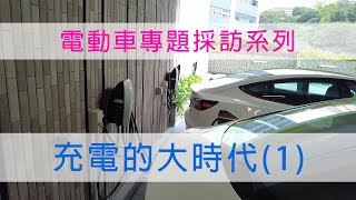 充電的大時代(1) - 香港電動車充電設施的現狀與前景 ︱電動車專題採訪 ︱電車的森林｜您的香港電動車主頻道