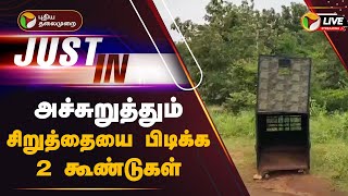 🔴LIVE: அச்சுறுத்தும் சிறுத்தையை பிடிக்க 2 கூண்டுகள் | Tenkasi | PTT