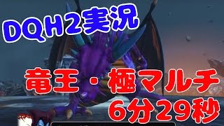 生【ドラゴンクエストヒーローズ2】竜王・極をマルチでできるだけ早く倒そう！ 【DQH2攻略実況】