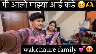 मी आलो माझ्या आई कडे ☺️🫶 !! Wakchaure family💕🥹