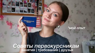 Советы первокурсникам | университет, 1 курс, мой опыт