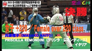 2023北斗旗第六回世界空道選手権大会   女子 +220／Female over 220 class 内藤雅子× PRISCILLA REMONDINI（プリシラ・レモンディーニ）（