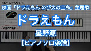 ドラえもん 星野源 アニメ映画 ドラえもん のび太の宝島 主題歌 連弾 ドラえもん 星野源 アニメ映画 ドラえもん のび太の宝島 主題歌 連弾
