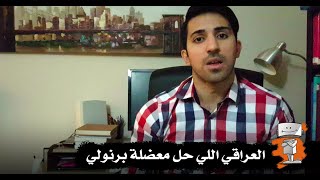 عراقي حل معضلة برنولي بالرياضيات بعد ٣٠٠ سنة من محاولة العديد حلها