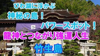 【竹生島神社】伝説と最大パワースポットの島。龍神とつながり願望成就‼金運アップ・仕事運・成功を手にする‼