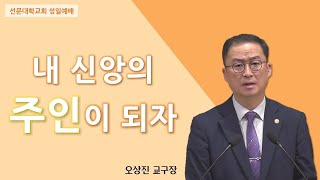 22.05.01 선문대학교회 성일예배 말씀