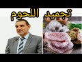 ماهي الطريقة الصحيحة لحفظ اللحوم وخطورة تجميدها👍مع الدكتور محمد الفايد