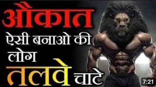 अपनी औकात केसे बनाए? | Best Motivationalvideo in Hindi I How to Build self-worth #motivation