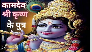 कामदेव कृष्ण जी के पुत्र बने ।। कामदेव और रति अलग कैसे हुए ।। kamdev Krishna Ji ke Putra kaise ||