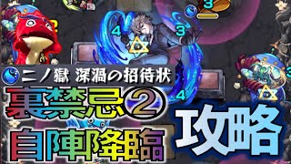 【裏禁忌2】自陣降臨キャラで禁忌の獄攻略!【モンスト】