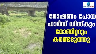 Theft in Idukki | മോഷണം പോയ സിസിടിവിയുടെ ഹാർഡ് ഡിസ്കും മോണിറ്ററും ഡാമിൽ നിന്നും കണ്ടെടുത്തു