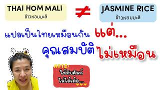 ทำไมข้าวหอมมะลิถึงขายหลากหลายราคา - หอมมะลิ(HOM MALI) และ หอมมะลิ(JASMINE) เหมือน/ต่าง กันอย่างไร