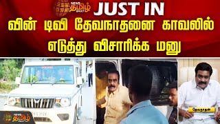 Win Tv தேவநாதனை காவலில் எடுத்து விசாரிக்க மனு | Devanathan | Win Tv | NewsTamil24x7