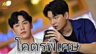 [ OPV ]โคตรพิเศษ-หยิ่นวอร์