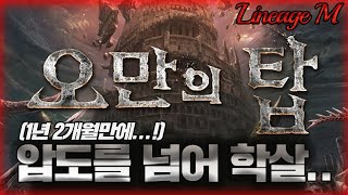 리니지M: 이럴때 아니면 언제 패보겠냐!