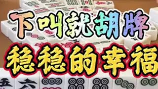 四川麻将：下叫就胡牌，稳稳的幸福四川麻将 麻将治百病