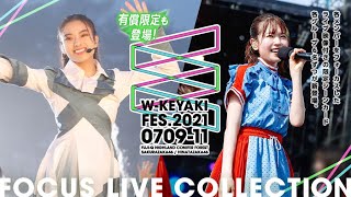 【ユニエア】推しフォーカス当ててみせる🐱！！W-KEYAKI FES.2021フォーカスライブコレクション